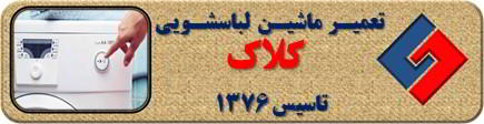 لباسشویی روشن نمی شود تعمیر لباسشویی کلاک